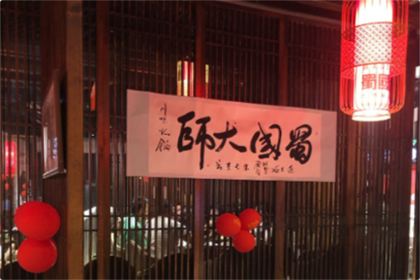蜀国大师火锅