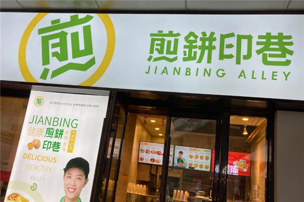 煎饼印巷