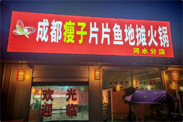 瘦子片片鱼火锅