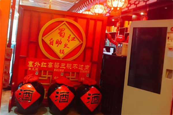 蜀红自助火锅
