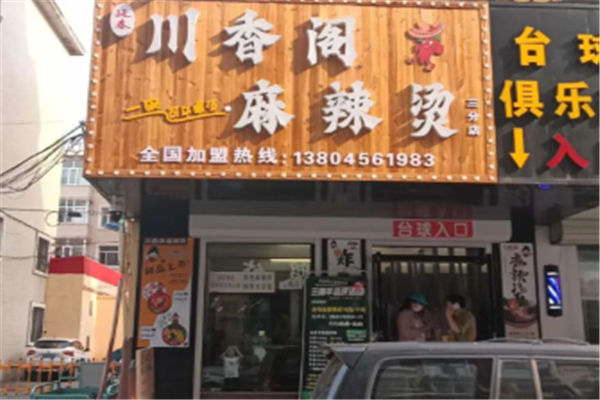 川香阁麻辣烫 川香阁麻辣烫