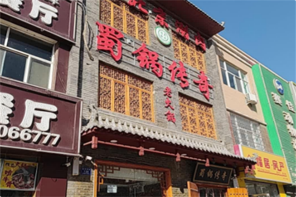 蜀锅传奇老火锅 蜀锅传奇老火锅