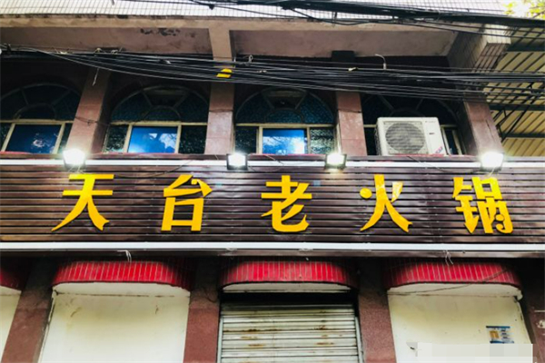 天台老火锅