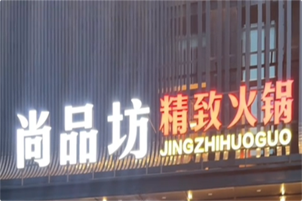 尚品坊精致火锅