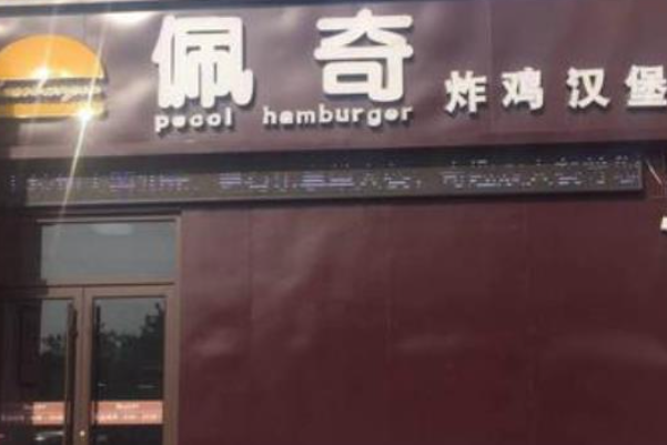 佩奇炸鸡汉堡