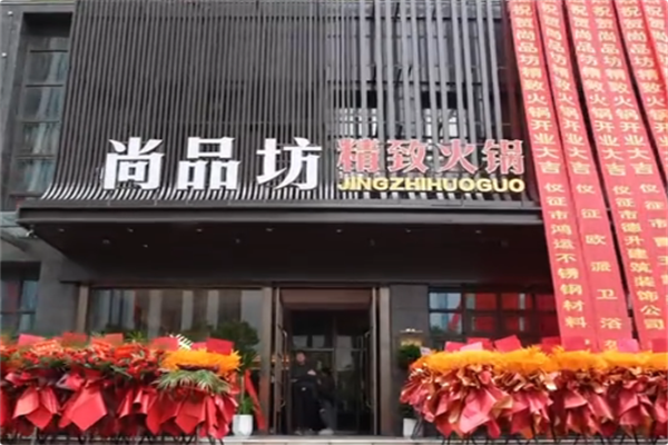 尚品坊精致火锅