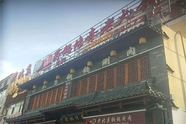 蜀锅传奇老火锅 蜀锅传奇老火锅