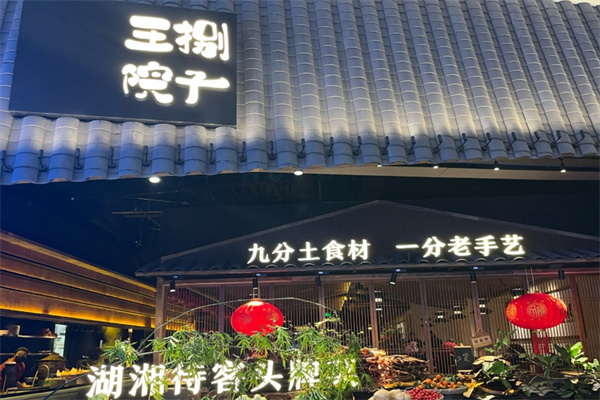 王捌院子 王捌院子