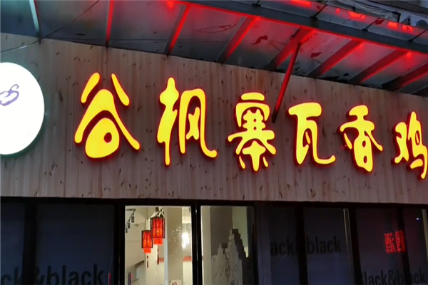 谷枫寨瓦香鸡加盟怎么样？加盟电话是多少