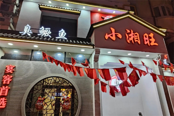 小湘旺