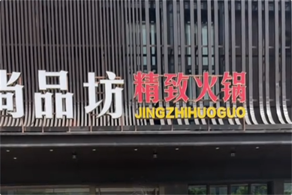 尚品坊精致火锅