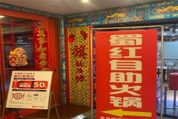 蜀红自助火锅