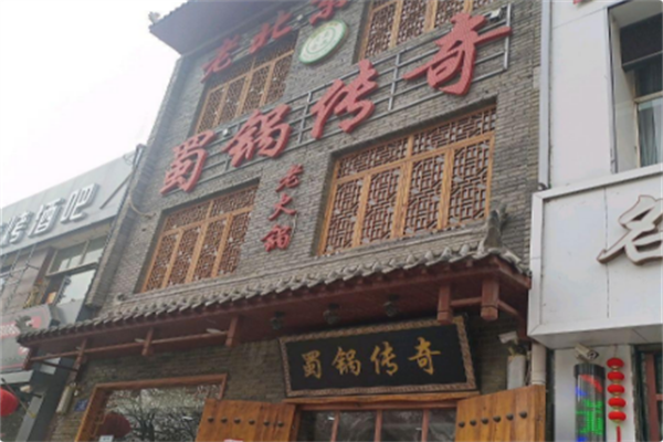 蜀锅传奇老火锅 蜀锅传奇老火锅