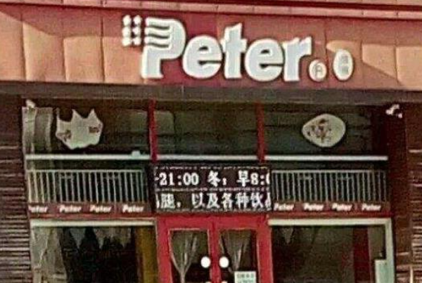 彼得汉堡