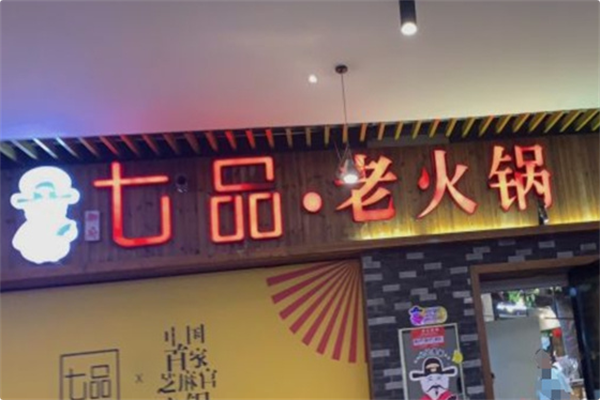 七品老火锅