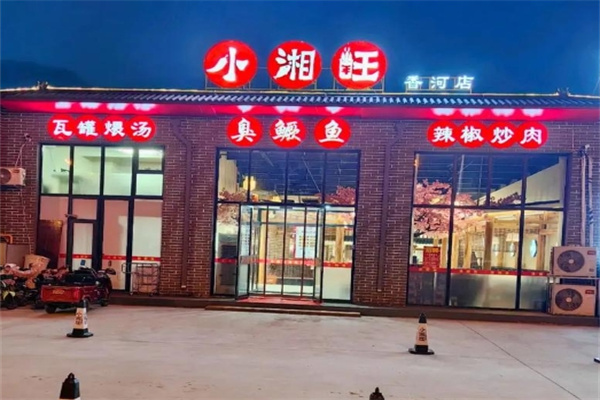 小湘旺
