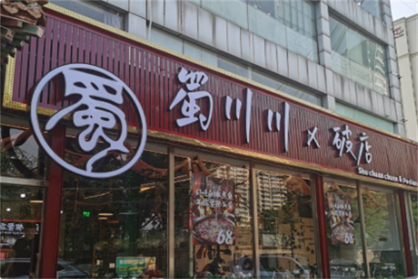 蜀川川火锅串串