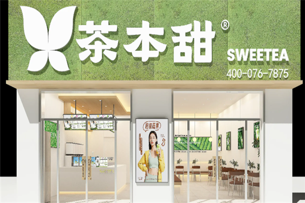 茶本甜奶茶加盟费大概多少钱？加盟怎么样