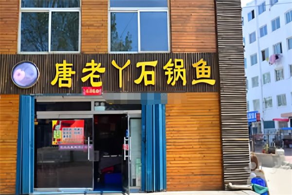 唐老丫石锅鱼
