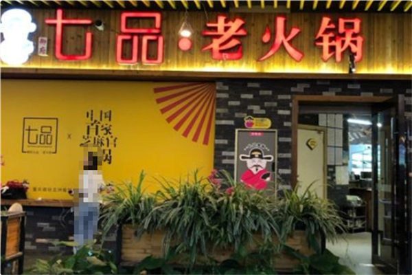七品老火锅