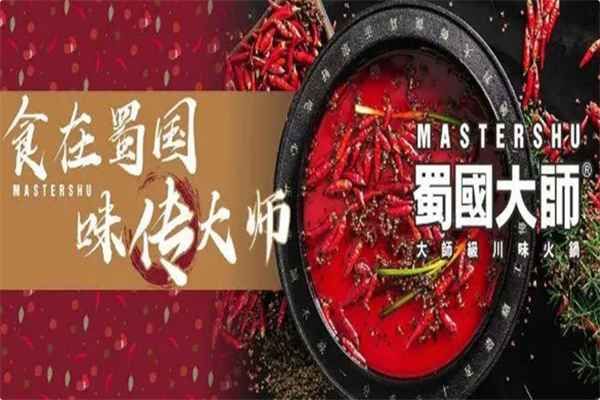 蜀国大师火锅