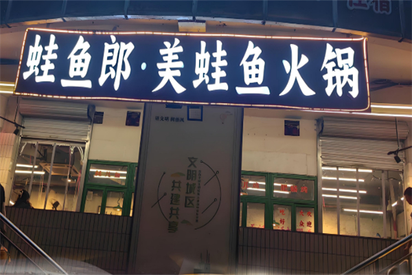 蛙鱼郎美蛙鱼火锅 蛙鱼郎美蛙鱼火锅