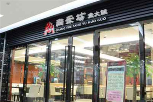尚乐坊鱼火锅