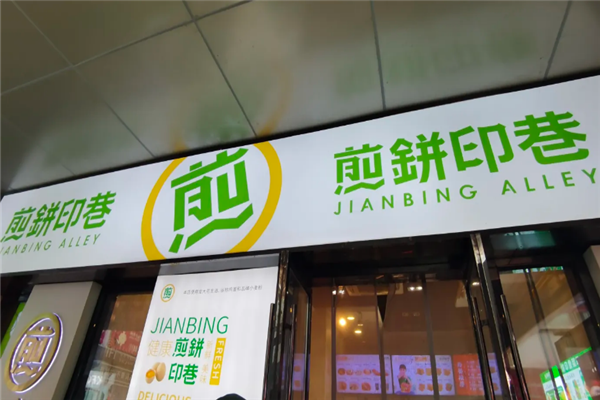 煎饼印巷