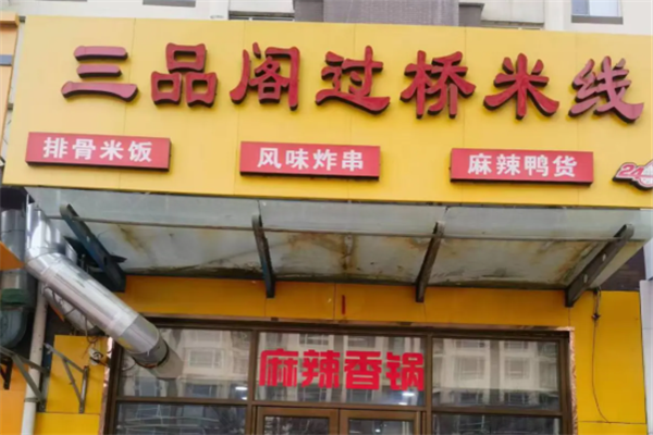 三品阁米线