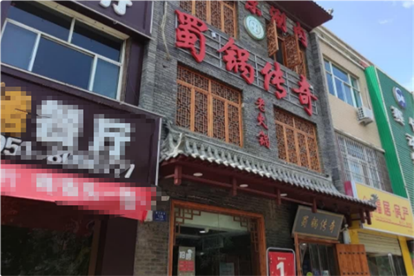 蜀锅传奇老火锅 蜀锅传奇老火锅