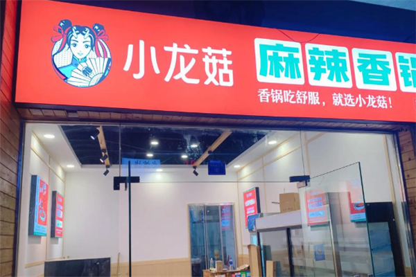 小龙菇麻辣香锅