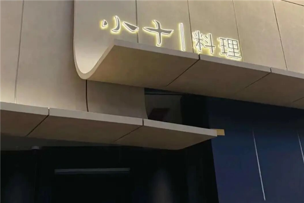 小十料理