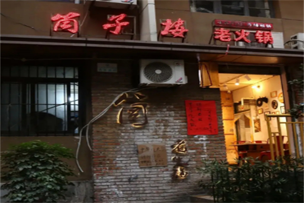 筒子楼火锅