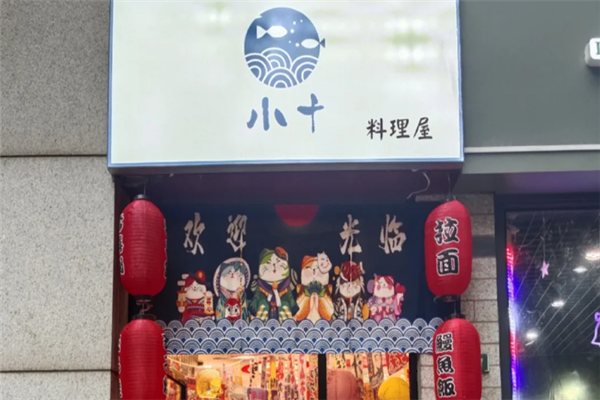 小十料理