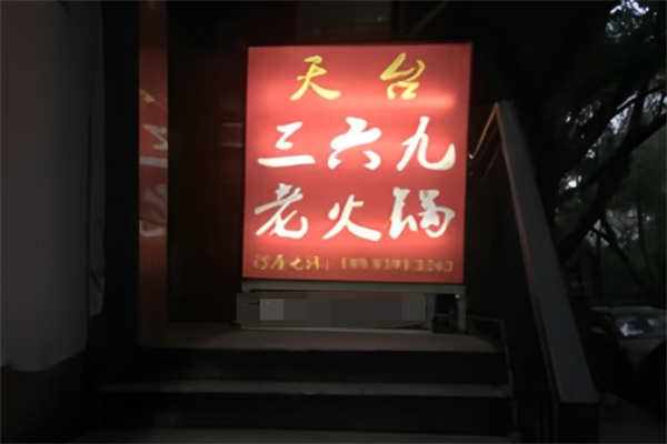 天台老火锅
