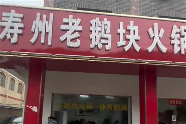 寿州老鹅块火锅 寿州老鹅块火锅
