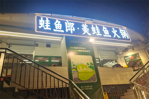 蛙鱼郎美蛙鱼火锅 蛙鱼郎美蛙鱼火锅