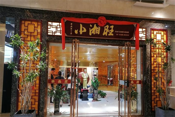 小湘旺