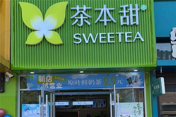 茶本甜奶茶