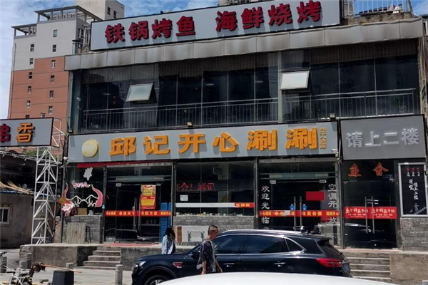 邱记开心涮涮