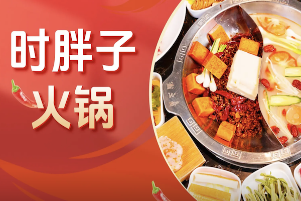 时胖子火锅