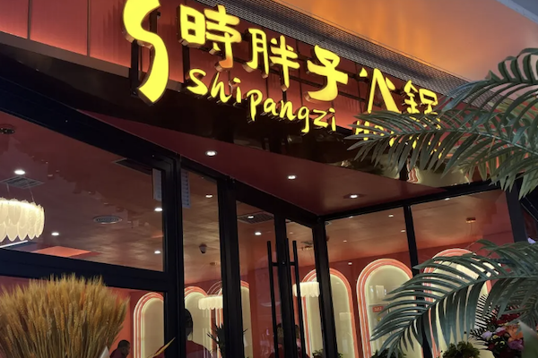 时胖子火锅