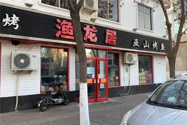 渔龙居烤鱼加盟费大概多少钱？怎么加盟