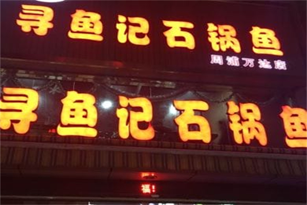 寻鱼记石锅鱼火锅 寻鱼记石锅鱼火锅