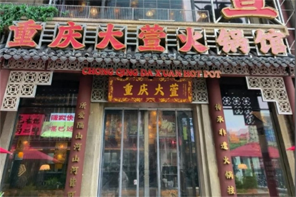 大萱火锅