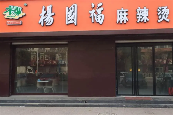 杨国福麻辣烫加盟