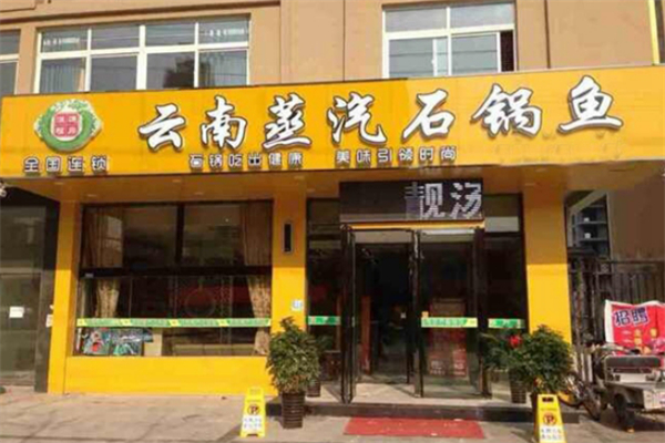 溢美德云南蒸汽石锅鱼 溢美德云南蒸汽石锅鱼