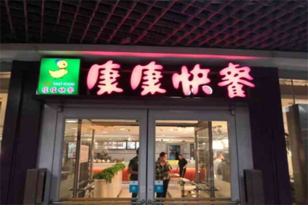 康康快餐加盟费用是多少钱？加盟怎么样