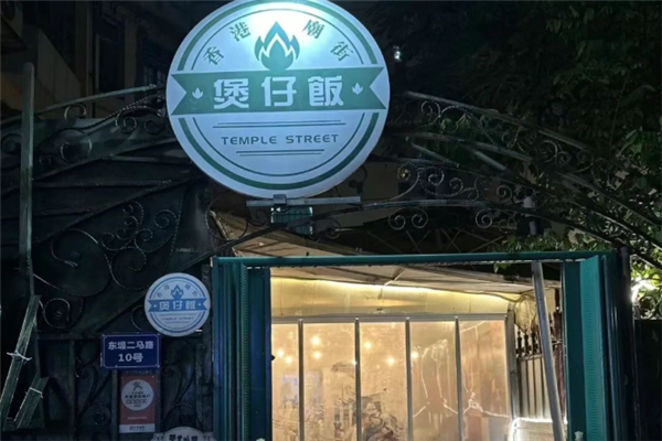 庙街煲仔饭加盟费用多少钱？加盟怎么样