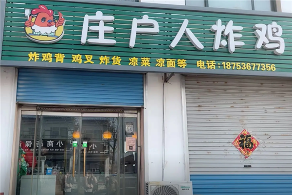 庄户人炸鸡加盟费大概多少钱？加盟怎么样